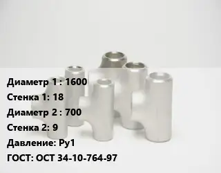 Тройник стальной трубный 1600х18 -700х9 Ру1 ГОСТ: ОСТ 34-10-764-97